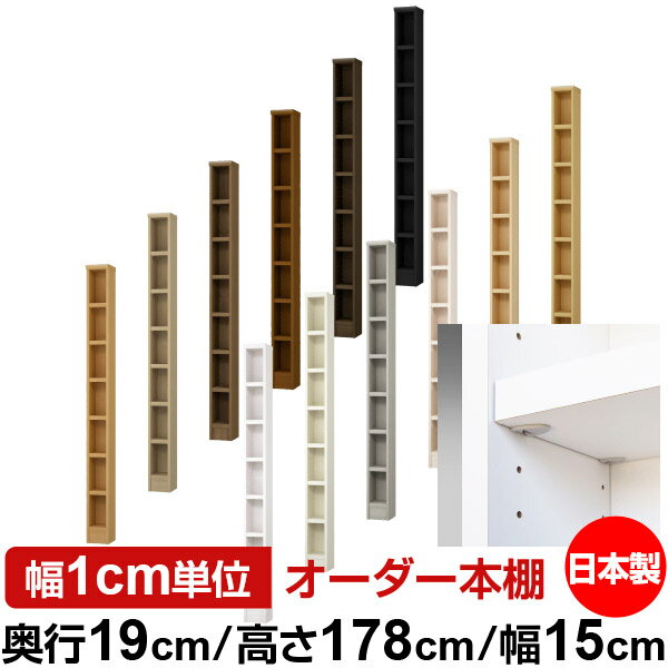 樂天商城 - 日本製 本棚 F★★★★ 低ホルムアルデヒド【イージーロック棚受タイプ】オーダー 本棚 収納 棚 書棚 ラック サイズオーダー 薄型【送料無料】オーダーマルチラック 奥行19cm 高さ178cm 幅15cm【耐荷重 タフタイプ】