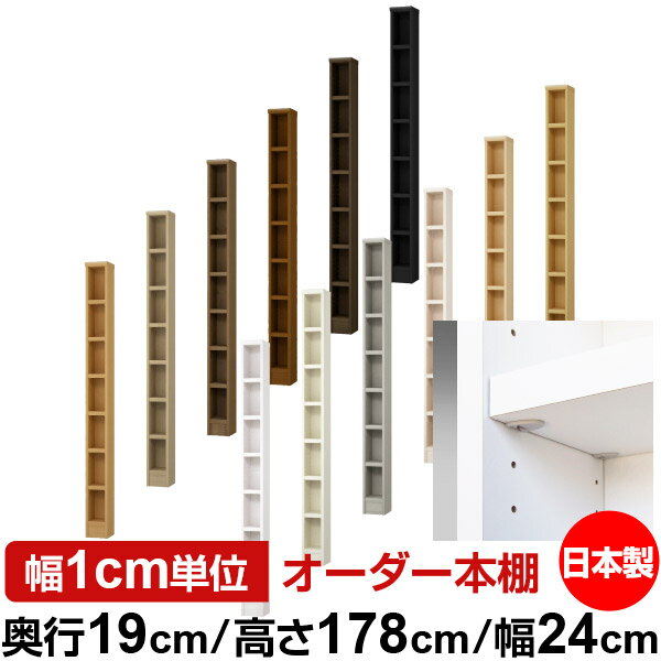 Rakuten - 日本製 本棚 F★★★★ 低ホルムアルデヒド【イージーロック棚受タイプ】オーダー 本棚 収納 棚 書棚 ラック サイズオーダー 薄型【送料無料】オーダーマルチラック 奥行19cm 高さ178cm 幅24cm【耐荷重 タフタイプ】