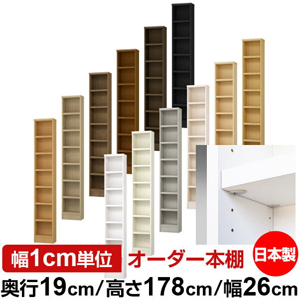 固定棚のない全棚板可動のフルオープン構造 本棚 CD，DVD，コミックの大量収納に最適　棚板は耐荷重性に優れたタフタイプ　当店独自の全棚板移動1.5cmピッチと幅木カットが選べます　低ホルムアルデヒド　F★★★★サイズ奥行19cm×高さ178cm×幅26cm側板（内寸）16.2cm側板（外寸）17.5cm有効内寸幅外寸幅−（マイナス）3.6cm材　質プリント紙化粧繊維板塗　装ウレタン樹脂塗装棚　板厚さ25mmイージーロック棚6枚棚　板耐荷重左の耐荷重基準値表を参照棚　板奥行15.8cm【イージーロックタイプ】奥行19cm×高さ178cm×幅26cm