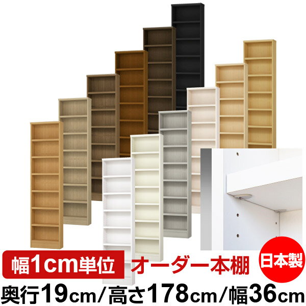 樂天商城 - 日本製 本棚 F★★★★ 低ホルムアルデヒド【イージーロック棚受タイプ】オーダー 本棚 収納 棚 書棚 ラック サイズオーダー 薄型【送料無料】オーダーマルチラック 奥行19cm 高さ178cm 幅36cm【耐荷重 タフタイプ】