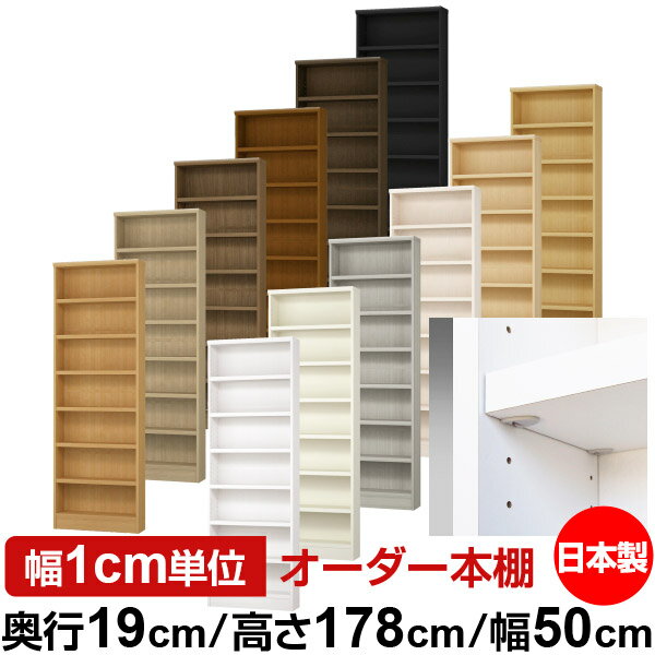 樂天商城 - 日本製 本棚 F★★★★ 低ホルムアルデヒド【イージーロック棚受タイプ】オーダー 本棚 収納 棚 書棚 ラック サイズオーダー 薄型【送料無料】オーダーマルチラック 奥行19cm 高さ178cm 幅50cm【耐荷重 タフタイプ】