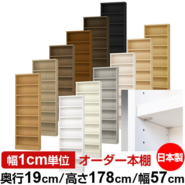 日本製 本棚 F★★★★ 低ホルムアルデヒド【イージーロック棚受タイプ】オーダー 本棚 収納 棚 書棚 ラック サイズオーダー 薄型【送料無料】オーダーマルチラック 奥行19cm 高さ178cm 幅57cm【耐荷重 タフタイプ】