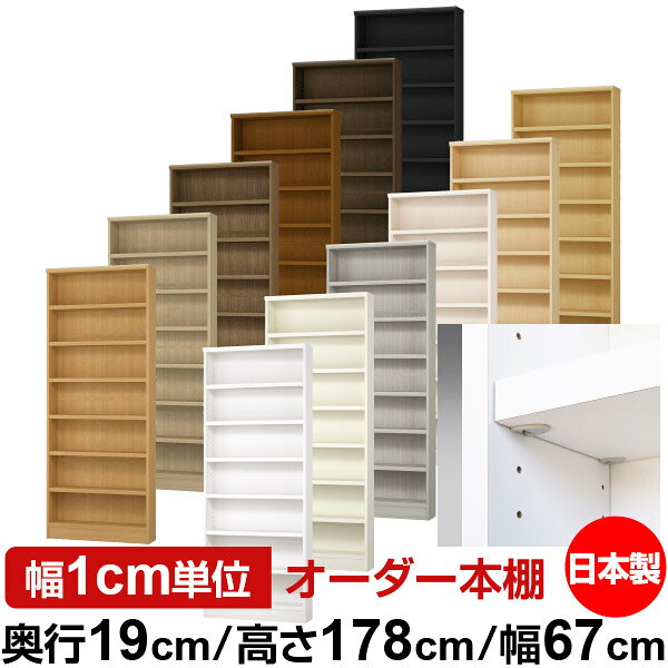 固定棚のない全棚板可動のフルオープン構造 本棚 CD，DVD，コミックの大量収納に最適　棚板は耐荷重性に優れたタフタイプ　当店独自の全棚板移動1.5cmピッチと幅木カットが選べます　低ホルムアルデヒド　F★★★★サイズ奥行19cm×高さ178cm×幅67cm側板（内寸）16.2cm側板（外寸）17.5cm有効内寸幅外寸幅−（マイナス）3.6cm材　質プリント紙化粧繊維板塗　装ウレタン樹脂塗装棚　板厚さ25mmイージーロック棚6枚棚　板耐荷重左の耐荷重基準値表を参照棚　板奥行15.8cm【イージーロックタイプ】奥行19cm×高さ178cm×幅67cm