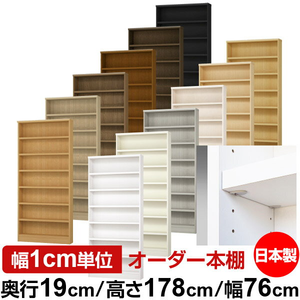 日本製 本棚 F★★★★ 低ホルムアルデヒド【イージーロック棚受タイプ】オーダー 本棚 収納 棚 書棚 ラック サイズオーダー 薄型【送料無料】オーダーマルチラック 奥行19cm 高さ178cm 幅76cm【耐荷重 タフタイプ】