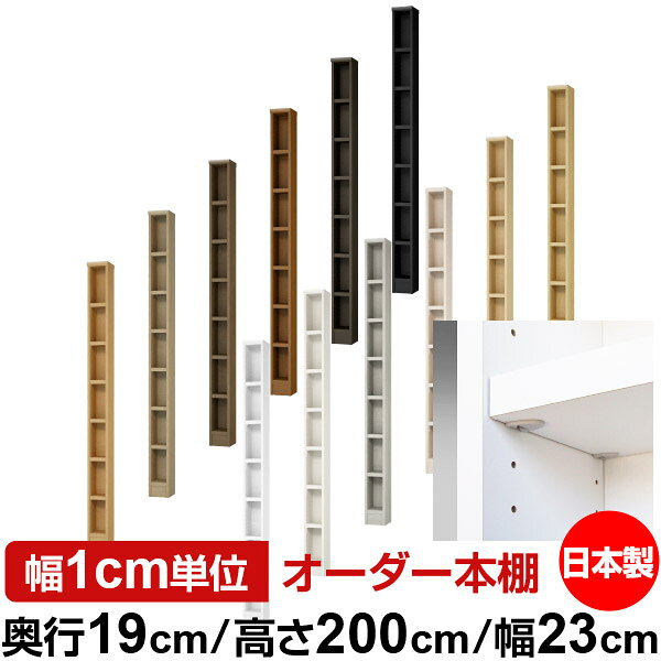 日本製 本棚 F★★★★ 低ホルムアルデヒド【イージーロック棚受タイプ】オーダー 本棚 収納 棚 書棚 ラック サイズオーダー 薄型【送料無料】オーダーマルチラック 奥行19cm 高さ200cm 幅23cm【耐荷重 タフタイプ】