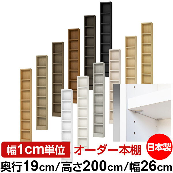 樂天商城 - 日本製 本棚 F★★★★ 低ホルムアルデヒド【イージーロック棚受タイプ】オーダー 本棚 収納 棚 書棚 ラック サイズオーダー 薄型【送料無料】オーダーマルチラック 奥行19cm 高さ200cm 幅26cm【耐荷重 タフタイプ】