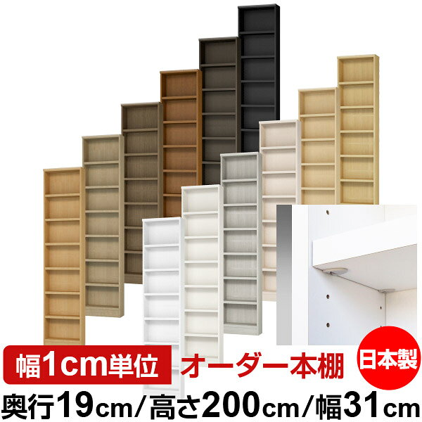 固定棚のない全棚板可動のフルオープン構造 本棚 CD，DVD，コミックの大量収納に最適　棚板は耐荷重性に優れたタフタイプ　当店独自の全棚板移動1.5cmピッチと幅木カットが選べます　低ホルムアルデヒド　F★★★★サイズ奥行19cm×高さ200cm×幅31cm側板（内寸）16.2cm側板（外寸）17.5cm有効内寸幅外寸幅−（マイナス）3.6cm材　質プリント紙化粧繊維板塗　装ウレタン樹脂塗装棚　板厚さ25mmイージーロック棚6枚棚　板耐荷重左の耐荷重基準値表を参照棚　板奥行15.8cm【イージーロックタイプ】奥行19cm×高さ200cm×幅31cm