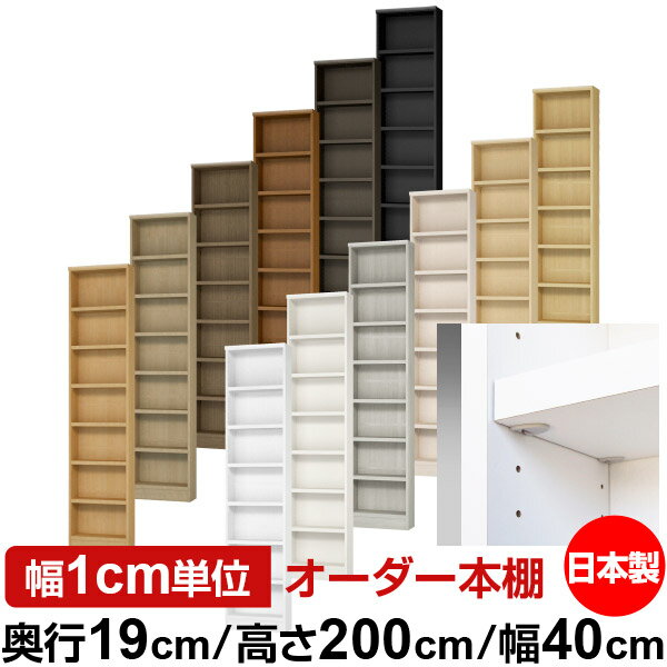 日本製 本棚 F★★★★ 低ホルムアルデヒド【イージーロック棚受タイプ】オーダー 本棚 収納 棚 書棚 ラック サイズオーダー 薄型【送料無料】オーダーマルチラック 奥行19cm 高さ200cm 幅40cm【耐荷重 タフタイプ】