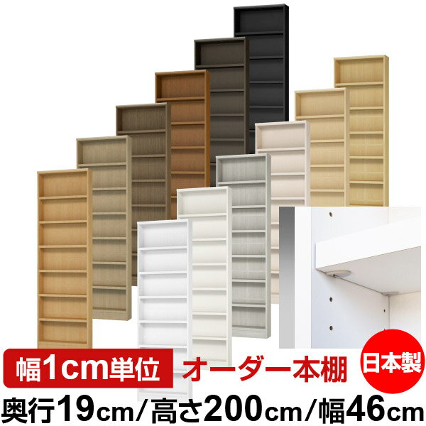 樂天商城 - 日本製 本棚 F★★★★ 低ホルムアルデヒド【イージーロック棚受タイプ】オーダー 本棚 収納 棚 書棚 ラック サイズオーダー 薄型【送料無料】オーダーマルチラック 奥行19cm 高さ200cm 幅46cm【耐荷重 タフタイプ】