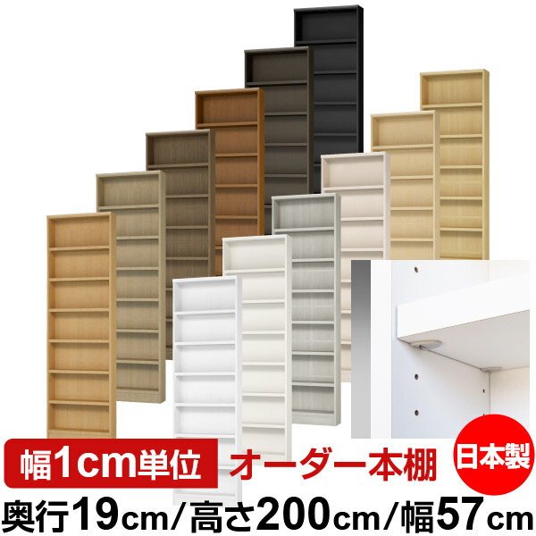 樂天商城 - 日本製 本棚 F★★★★ 低ホルムアルデヒド【イージーロック棚受タイプ】オーダー 本棚 収納 棚 書棚 ラック サイズオーダー 薄型【送料無料】オーダーマルチラック 奥行19cm 高さ200cm 幅57cm【耐荷重 タフタイプ】