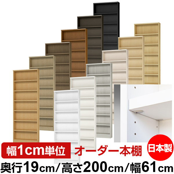 日本製 本棚 F★★★★ 低ホルムアルデヒド【イージーロック棚受タイプ】オーダー 本棚...