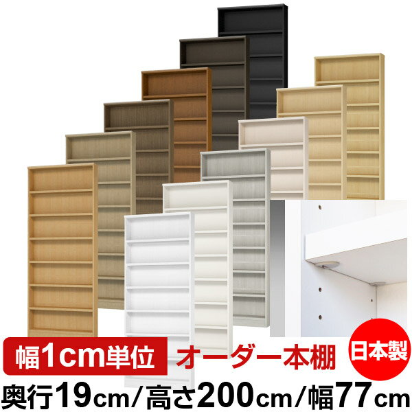 日本製 本棚 F★★★★ 低ホルムアルデヒド【イージーロック棚受タイプ】オーダー 本棚 収納 棚 書棚 ラッ..