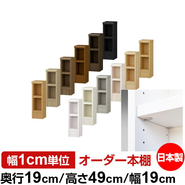 日本製 本棚 F★★★★ 低ホルムアルデヒド【イージーロック棚受タイプ】オーダー 本棚 収納 棚 書棚 ラック サイズオーダー 薄型 オーダーマルチラック 奥行19cm 高さ49cm 幅19cm【耐荷重 タフタイプ】