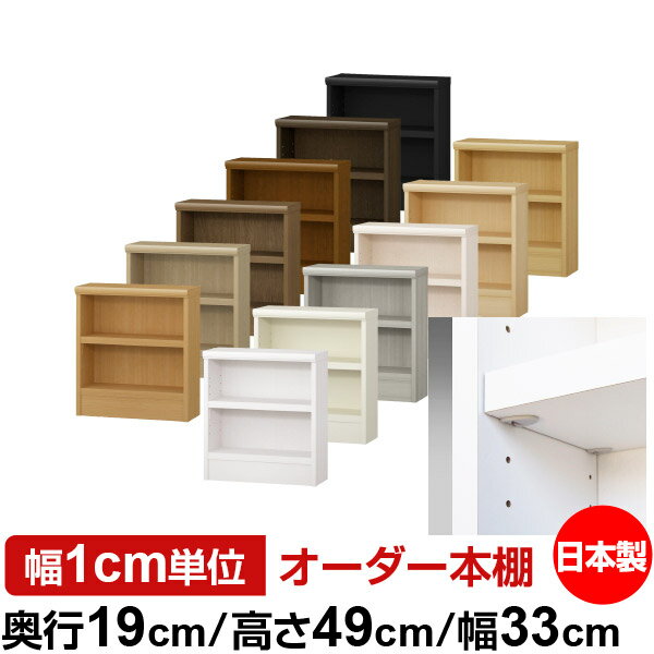 樂天商城 - 日本製 本棚 F★★★★ 低ホルムアルデヒド【イージーロック棚受タイプ】オーダー 本棚 収納 棚 書棚 ラック サイズオーダー 薄型 オーダーマルチラック 奥行19cm 高さ49cm 幅33cm【耐荷重 タフタイプ】