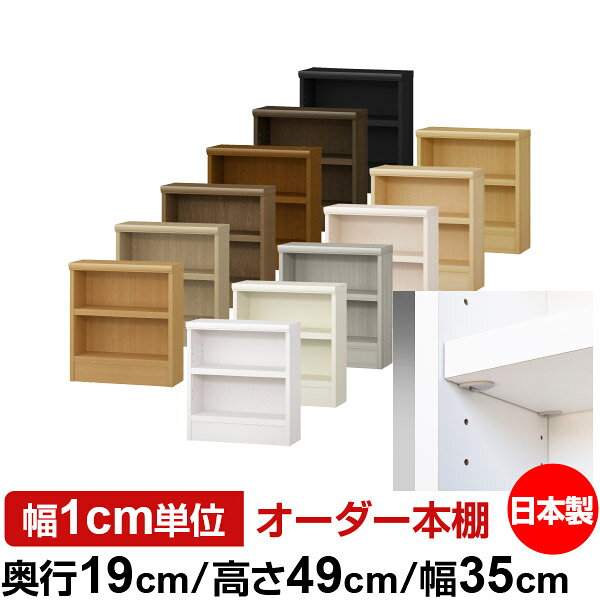 固定棚のない全棚板可動のフルオープン構造 本棚 CD，DVD，コミックの大量収納に最適　棚板は耐荷重性に優れたタフタイプ　当店独自の全棚板移動1.5cmピッチが選べます　低ホルムアルデヒド　F★★★★サイズ奥行19cm×高さ49cm×幅35cm側板（内寸）16.2cm側板（外寸）17.5cm有効内寸幅外寸幅−（マイナス）3.6cm材　質プリント紙化粧繊維板塗　装ウレタン樹脂塗装棚　板厚さ25mmイージーロック棚1枚棚　板耐荷重左の耐荷重基準値表を参照棚　板奥行15.8cm【イージーロックタイプ】奥行19cm×高さ49cm×幅35cm