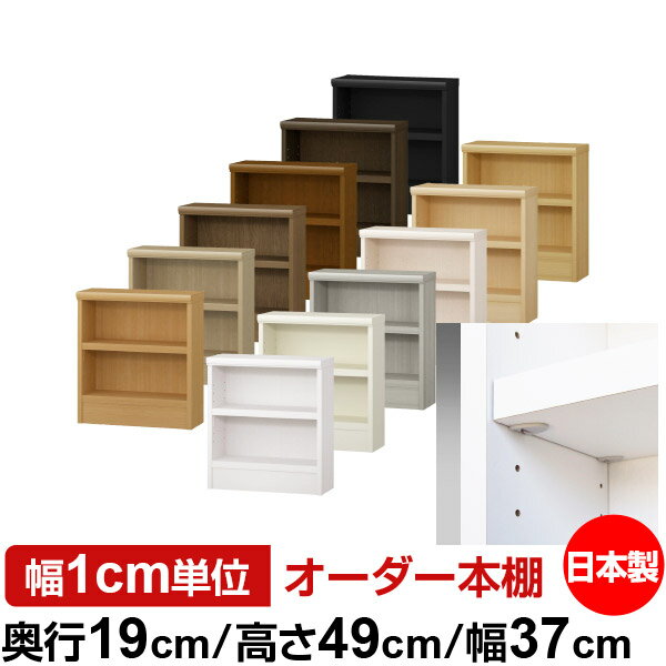 日本製 本棚 F★★★★ 低ホルムアルデヒド【イージーロック棚受タイプ】オーダー 本棚 収納 棚 書棚 ラック サイズオーダー 薄型 オーダーマルチラック 奥行19cm 高さ49cm 幅37cm【耐荷重 タフタイプ】