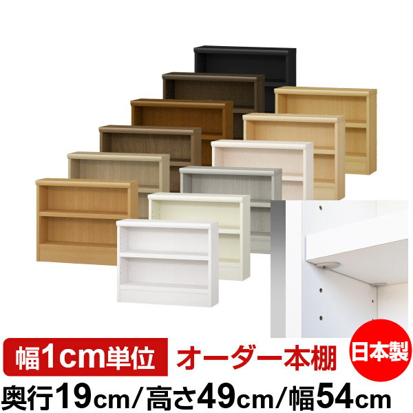樂天商城 - 日本製 本棚 F★★★★ 低ホルムアルデヒド【イージーロック棚受タイプ】オーダー 本棚 収納 棚 書棚 ラック サイズオーダー 薄型 オーダーマルチラック 奥行19cm 高さ49cm 幅54cm【耐荷重 タフタイプ】