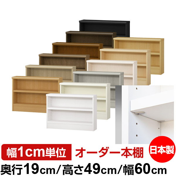 日本製 本棚 F★★★★ 低ホルムアルデヒド【イージーロック棚受タイプ】オーダー 本棚 収納 棚 書棚 ラック サイズオーダー 薄型 オーダーマルチラック 奥行19cm 高さ49cm 幅60cm【耐荷重 タフタイプ】