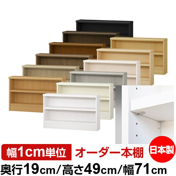 Rakuten - 日本製 本棚 F★★★★ 低ホルムアルデヒド【イージーロック棚受タイプ】オーダー 本棚 収納 棚 書棚 ラック サイズオーダー 薄型 オーダーマルチラック 奥行19cm 高さ49cm 幅71cm【耐荷重 タフタイプ】