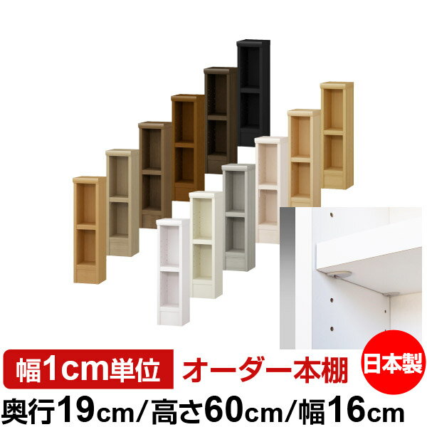 日本製 本棚 F★★★★ 低ホルムアルデヒド【イージーロック棚受タイプ】オーダー 本棚 収納 棚 書棚 ラック サイズオーダー 薄型 オーダーマルチラック 奥行19cm 高さ60cm 幅16cm【耐荷重 タフタイプ】