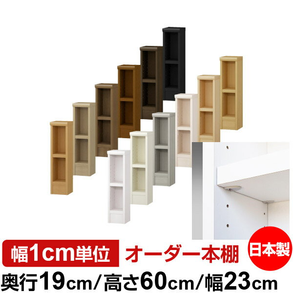 Rakuten - 日本製 本棚 F★★★★ 低ホルムアルデヒド【イージーロック棚受タイプ】オーダー 本棚 収納 棚 書棚 ラック サイズオーダー 薄型 オーダーマルチラック 奥行19cm 高さ60cm 幅23cm【耐荷重 タフタイプ】