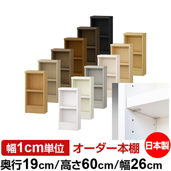 固定棚のない全棚板可動のフルオープン構造 本棚 CD，DVD，コミックの大量収納に最適　棚板は耐荷重性に優れたタフタイプ　当店独自の全棚板移動1.5cmピッチが選べます　低ホルムアルデヒド　F★★★★サイズ奥行19cm×高さ60cm×幅26cm側板（内寸）16.2cm側板（外寸）17.5cm有効内寸幅外寸幅−（マイナス）3.6cm材　質プリント紙化粧繊維板塗　装ウレタン樹脂塗装棚　板厚さ25mmイージーロック棚1枚棚　板耐荷重左の耐荷重基準値表を参照棚　板奥行15.8cm【イージーロックタイプ】奥行19cm×高さ60cm×幅26cm