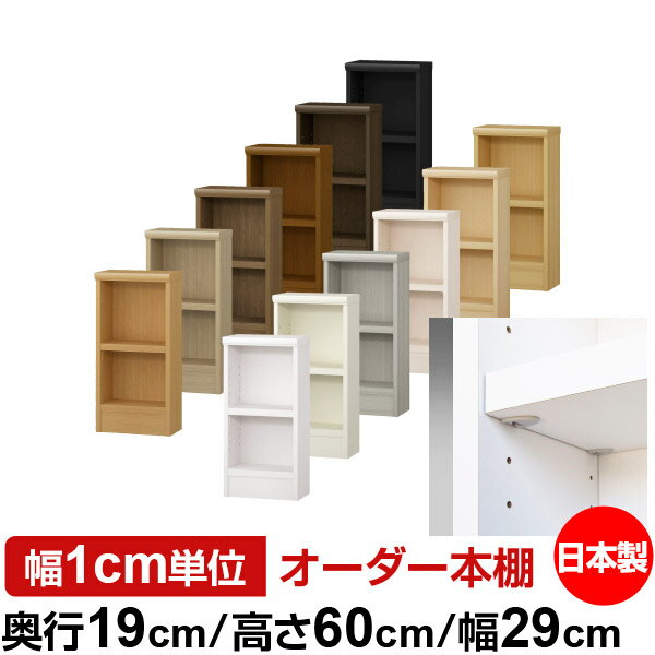 日本製 本棚 F★★★★ 低ホルムアルデヒド【イージーロック棚受タイプ】オーダー 本棚 収納 棚 書棚 ラック サイズオーダー 薄型 オーダーマルチラック 奥行19cm 高さ60cm 幅29cm【耐荷重 タフタイプ】