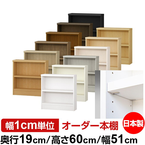 日本製 本棚 F★★★★ 低ホルムアルデヒド【イージーロック棚受タイプ】オーダー 本棚 収納 棚 書棚 ラック サイズオーダー 薄型 オーダーマルチラック 奥行19cm 高さ60cm 幅51cm【耐荷重 タフタイプ】