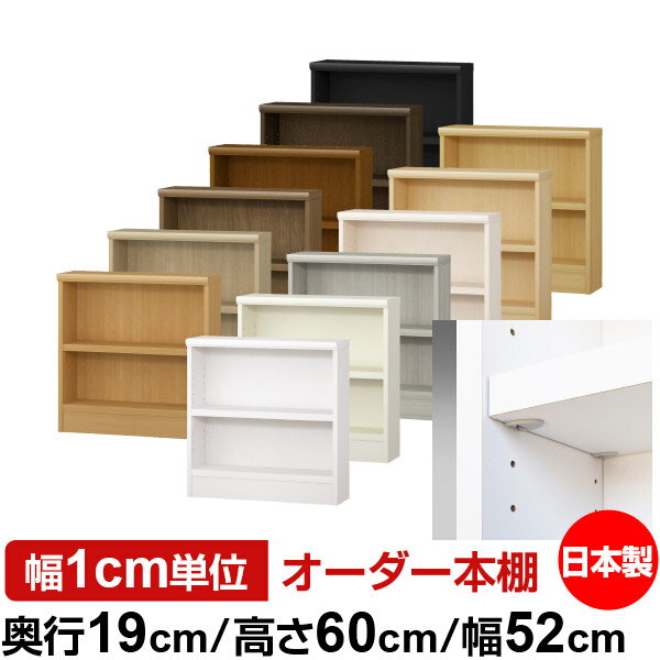 樂天商城 - 日本製 本棚 F★★★★ 低ホルムアルデヒド【イージーロック棚受タイプ】オーダー 本棚 収納 棚 書棚 ラック サイズオーダー 薄型 オーダーマルチラック 奥行19cm 高さ60cm 幅52cm【耐荷重 タフタイプ】