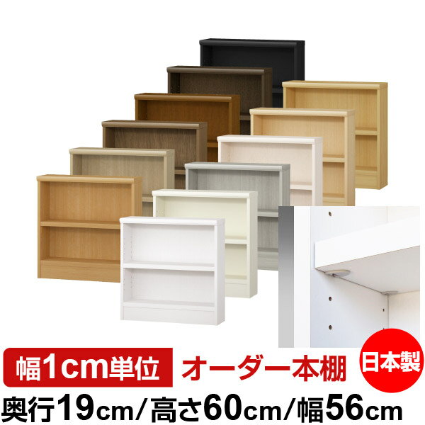 日本製 本棚 F★★★★ 低ホルムアルデヒド【イージーロック棚受タイプ】オーダー 本棚 収納 棚 書棚 ラック サイズオーダー 薄型 オーダーマルチラック 奥行19cm 高さ60cm 幅56cm【耐荷重 タフタイプ】