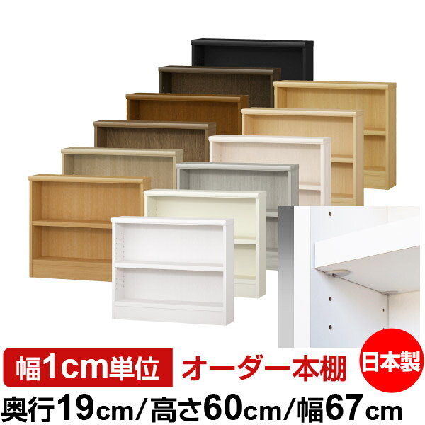 日本製 本棚 F★★★★ 低ホルムアルデヒド【イージーロック棚受タイプ】オーダー 本棚 収納 棚 書棚 ラッ..
