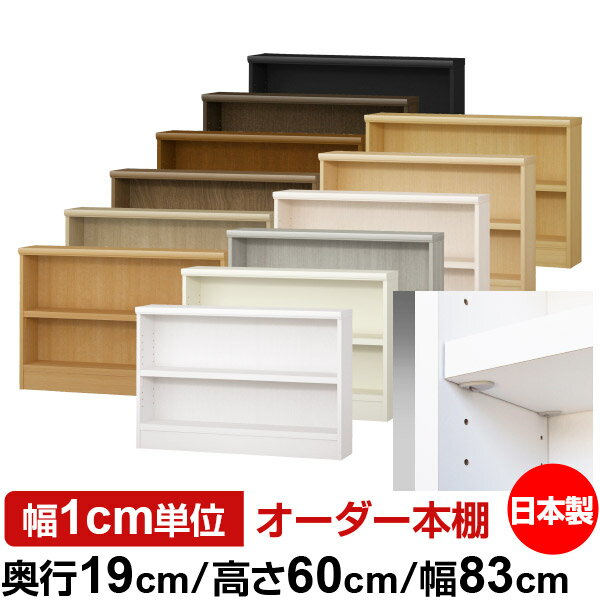 樂天商城 - 日本製 本棚 F★★★★ 低ホルムアルデヒド【イージーロック棚受タイプ】オーダー 本棚 収納 棚 書棚 ラック サイズオーダー 薄型 オーダーマルチラック 奥行19cm 高さ60cm 幅83cm【耐荷重 タフタイプ】