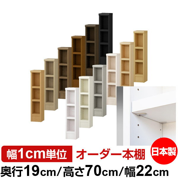 樂天商城 - 日本製 本棚 F★★★★ 低ホルムアルデヒド【イージーロック棚受タイプ】オーダー 本棚 収納 棚 書棚 ラック サイズオーダー 薄型 オーダーマルチラック 奥行19cm 高さ70cm 幅22cm【耐荷重 タフタイプ】
