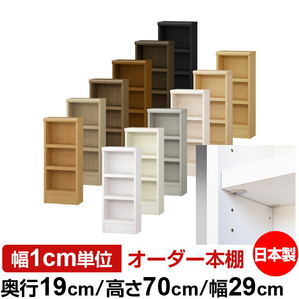 日本製 本棚 F★★★★ 低ホルムアルデヒド【イージーロック棚受タイプ】オーダー 本棚 収納 棚 書棚 ラック サイズオーダー 薄型 オーダーマルチラック 奥行19cm 高さ70cm 幅29cm【耐荷重 タフタイプ】