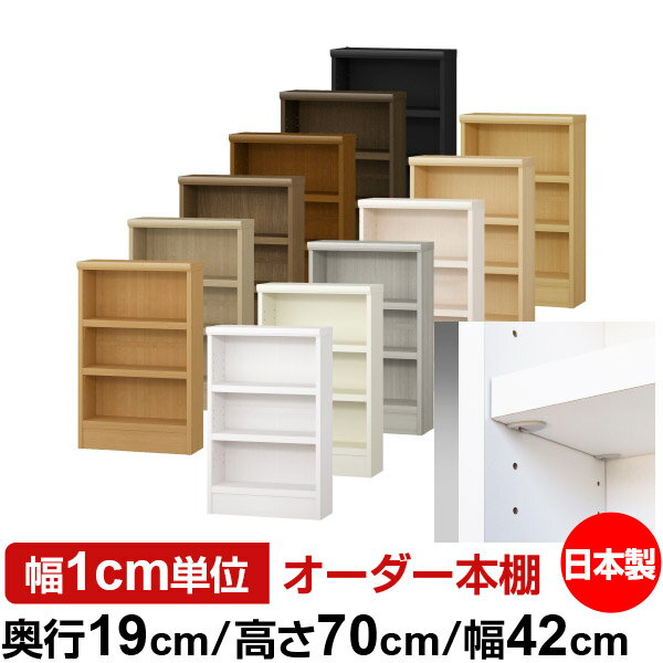 日本製 本棚 F★★★★ 低ホルムアルデヒド【イージーロック棚受タイプ】オーダー 本棚 収納 棚 書棚 ラック サイズオーダー 薄型 オーダーマルチラック 奥行19cm 高さ70cm 幅42cm【耐荷重 タフタイプ】