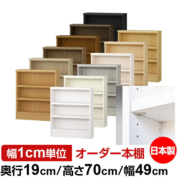 日本製 本棚 F★★★★ 低ホルムアルデヒド【イージーロック棚受タイプ】オーダー 本棚 収納 棚 書棚 ラック サイズオーダー 薄型 オーダーマルチラック 奥行19cm 高さ70cm 幅49cm【耐荷重 タフタイプ】