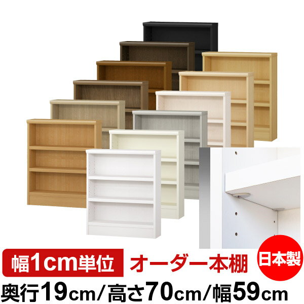 樂天商城 - 日本製 本棚 F★★★★ 低ホルムアルデヒド【イージーロック棚受タイプ】オーダー 本棚 収納 棚 書棚 ラック サイズオーダー 薄型 オーダーマルチラック 奥行19cm 高さ70cm 幅59cm【耐荷重 タフタイプ】