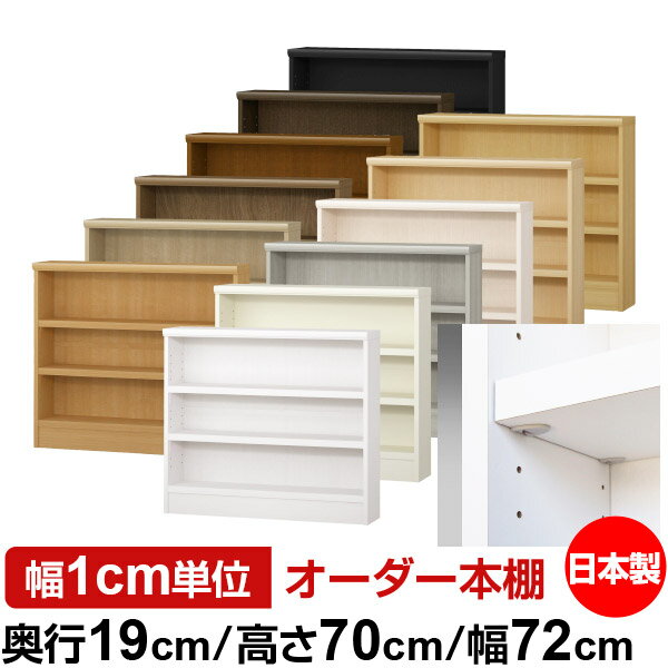 樂天商城 - 日本製 本棚 F★★★★ 低ホルムアルデヒド【イージーロック棚受タイプ】オーダー 本棚 収納 棚 書棚 ラック サイズオーダー 薄型 オーダーマルチラック 奥行19cm 高さ70cm 幅72cm【耐荷重 タフタイプ】