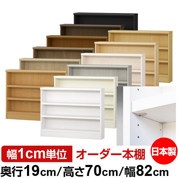 固定棚のない全棚板可動のフルオープン構造 本棚 CD，DVD，コミックの大量収納に最適　棚板は耐荷重性に優れたタフタイプ　当店独自の全棚板移動1.5cmピッチと幅木カットが選べます　低ホルムアルデヒド　F★★★★サイズ奥行19cm×高さ70cm×幅82cm側板（内寸）16.2cm側板（外寸）17.5cm有効内寸幅外寸幅−（マイナス）3.6cm材　質プリント紙化粧繊維板塗　装ウレタン樹脂塗装棚　板厚さ25mmイージーロック棚2枚棚　板耐荷重左の耐荷重基準値表を参照棚　板奥行15.8cm【イージーロックタイプ】奥行19cm×高さ70cm×幅82cm