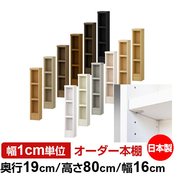 Bookshelves - 日本製 本棚 F★★★★ 低ホルムアルデヒド【イージーロック棚受タイプ】オーダー 本棚 収納 棚 書棚 ラック サイズオーダー 薄型 オーダーマルチラック 奥行19cm 高さ80cm 幅16cm【耐荷重 タフタイプ】