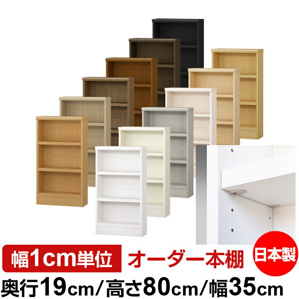 樂天商城 - 日本製 本棚 F★★★★ 低ホルムアルデヒド【イージーロック棚受タイプ】オーダー 本棚 収納 棚 書棚 ラック サイズオーダー 薄型 オーダーマルチラック 奥行19cm 高さ80cm 幅35cm【耐荷重 タフタイプ】