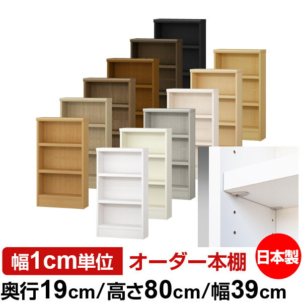 日本製 本棚 F★★★★ 低ホルムアルデヒド【イージーロック棚受タイプ】オーダー 本棚 収納 棚 書棚 ラック サイズオーダー 薄型 オーダーマルチラック 奥行19cm 高さ80cm 幅39cm【耐荷重 タフタイプ】