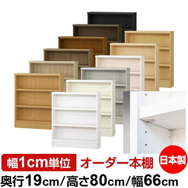 其它 - 日本製 本棚 F★★★★ 低ホルムアルデヒド【イージーロック棚受タイプ】オーダー 本棚 収納 棚 書棚 ラック サイズオーダー 薄型 オーダーマルチラック 奥行19cm 高さ80cm 幅66cm【耐荷重 タフタイプ】