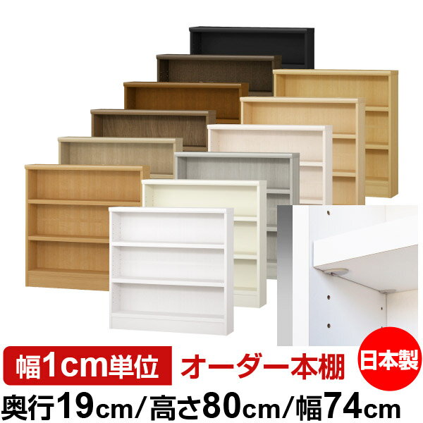 日本製 本棚 F★★★★ 低ホルムアルデヒド【イージーロック棚受タイプ】オーダー 本棚 収納 棚 書棚 ラック サイズオーダー 薄型【送料無料】オーダーマルチラック 奥行19cm 高さ80cm 幅74cm【耐荷重 タフタイプ】