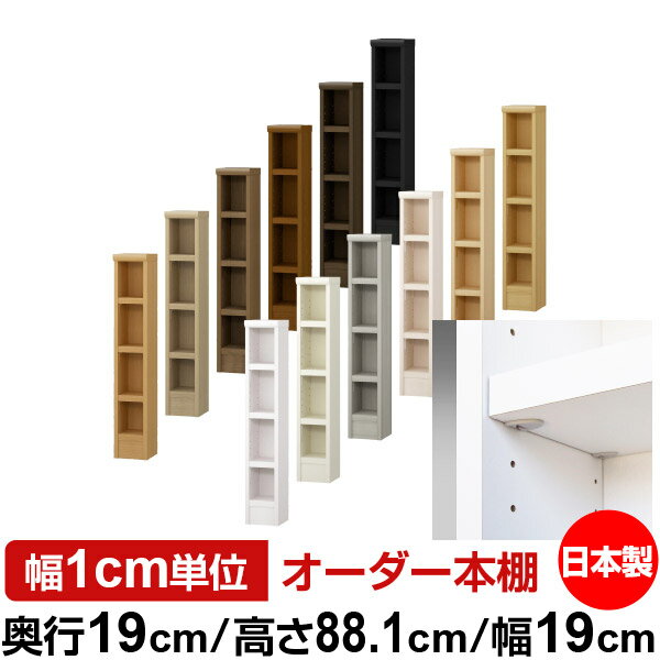 日本製 本棚 F★★★★ 低ホルムアルデヒド【イージーロック棚受タイプ】オーダー 本棚 収納 棚 書棚 ラック サイズオーダー 薄型 オーダーマルチラック 奥行19cm 高さ88.1cm 幅19cm【耐荷重 タフタイプ】