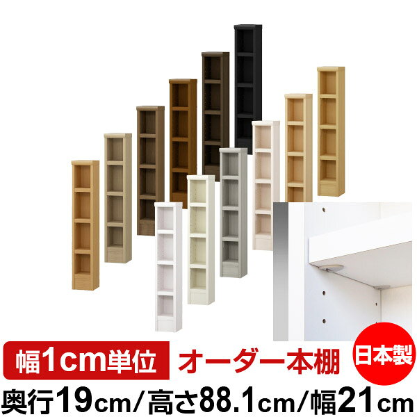 樂天商城 - 日本製 本棚 F★★★★ 低ホルムアルデヒド【イージーロック棚受タイプ】オーダー 本棚 収納 棚 書棚 ラック サイズオーダー 薄型 オーダーマルチラック 奥行19cm 高さ88.1cm 幅21cm【耐荷重 タフタイプ】