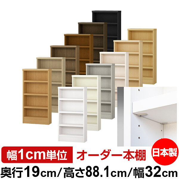 固定棚のない全棚板可動のフルオープン構造 本棚 CD，DVD，コミックの大量収納に最適　棚板は耐荷重性に優れたタフタイプ　当店独自の全棚板移動1.5cmピッチと幅木カットが選べます　低ホルムアルデヒド　F★★★★サイズ奥行19cm×高さ88.1cm×幅32cm側板（内寸）16.2cm側板（外寸）17.5cm有効内寸幅外寸幅−（マイナス）3.6cm材　質プリント紙化粧繊維板塗　装ウレタン樹脂塗装棚　板厚さ25mmイージーロック棚3枚棚　板耐荷重左の耐荷重基準値表を参照棚　板奥行15.8cm【イージーロックタイプ】奥行19cm×高さ88.1cm×幅32cm