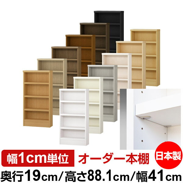 日本製 本棚 F★★★★ 低ホルムアルデヒド【イージーロック棚受タイプ】オーダー 本棚 収納 棚 書棚 ラック サイズオーダー 薄型 オーダーマルチラック 奥行19cm 高さ88.1cm 幅41cm【耐荷重 タフタイプ】