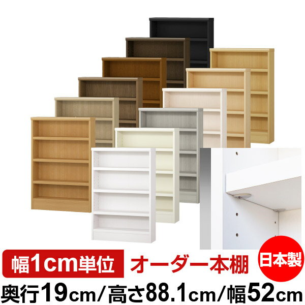 日本製 本棚 F★★★★ 低ホルムアルデヒド【イージーロック棚受タイプ】オーダー 本棚 収納 棚 書棚 ラック サイズオーダー 薄型 オーダーマルチラック 奥行19cm 高さ88.1cm 幅52cm【耐荷重 タフタイプ】