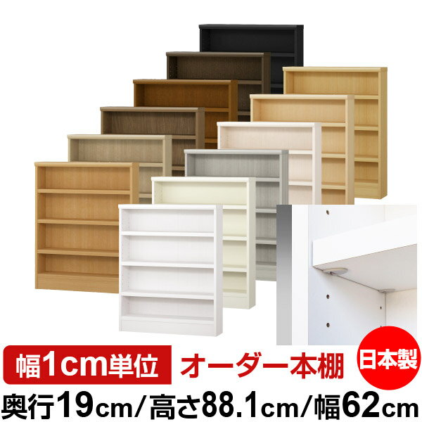 Rakuten - 日本製 本棚 F★★★★ 低ホルムアルデヒド【イージーロック棚受タイプ】オーダー 本棚 収納 棚 書棚 ラック サイズオーダー 薄型 オーダーマルチラック 奥行19cm 高さ88.1cm 幅62cm【耐荷重 タフタイプ】